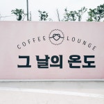 그 날의 온도