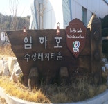임하호캠핑수상레저타운