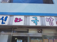 신라국밥