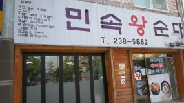 민속왕순대