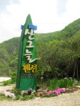 성주 산그늘펜션