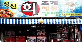 성신횟집