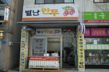 별난만두 천안신부점