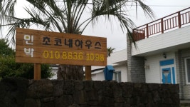 초코네하우스