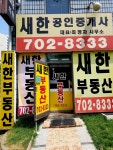 새한공인중개사사무소