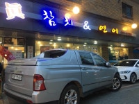 진참치랑연어