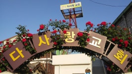 다사랑교회