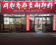 서원축산