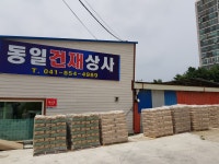 동일건재상사