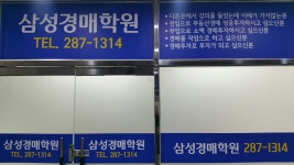삼성법률경매학원