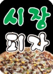 시장피자