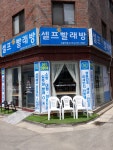 셀프24시 빨래방 상봉역점