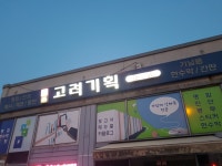 고려기획