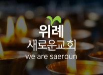 위례새로운교회