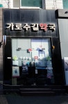 가로수길약국