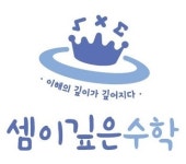 셈이깊은 수학학원