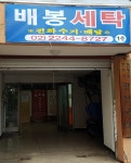 배봉세탁소