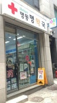 명동명약국