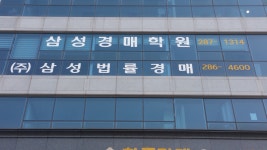 삼성법률경매학원