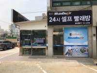 워시엔조이 셀프빨래방 부산장전점