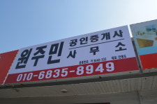 원주민부동산중개사사무소