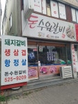 돈수원갈비