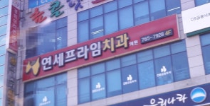 연세프라임치과의원