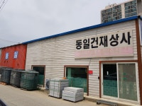 동일건재상사