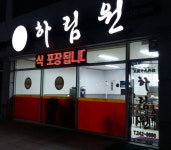 하림원