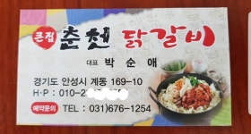 큰집춘천닭갈비