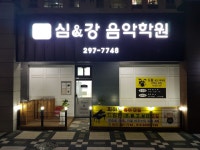 심앤강음악학원