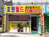 호원월드공인중개사사무소