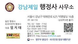 강남제일행정사사무소