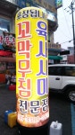 염가네 꼬막무침 강릉본점