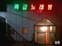 특급노래연습장