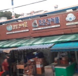 조은건어물