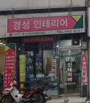 경성인테리어