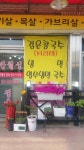 반월성정육점식당