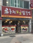 춘천꼬꼬닭갈비 부여점