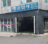 매직카공업사