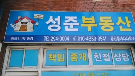 성준부동산공인중개사사무소