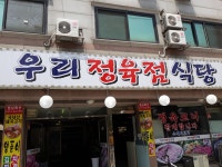 우리정육점식당