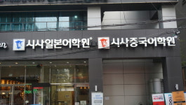 시사차이나중국유학센터