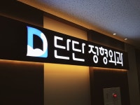 송파문정단단정형외과의원