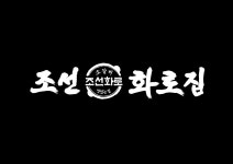 조선화로집 검단점