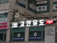 용인대 고잔유도멀티짐 고잔점