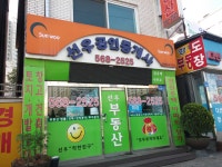 선우공인중개사사무소