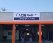 연승카서비스