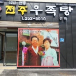 김판쇠전주우족탕 본점