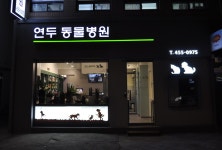연두동물병원